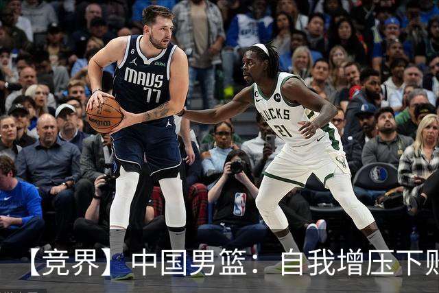 【竞界】中国男篮：自我增压下败给自己体系