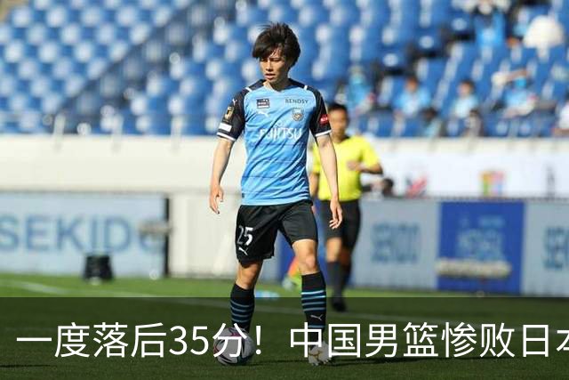 一度落后35分！中国男篮惨败日本，比无缘决赛遗憾的是特殊日子输球