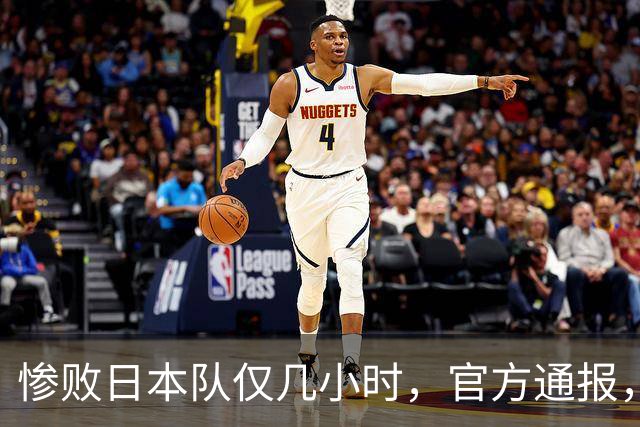 惨败日本队仅几小时，官方通报，胡明轩承认出问题，郭士强上热搜